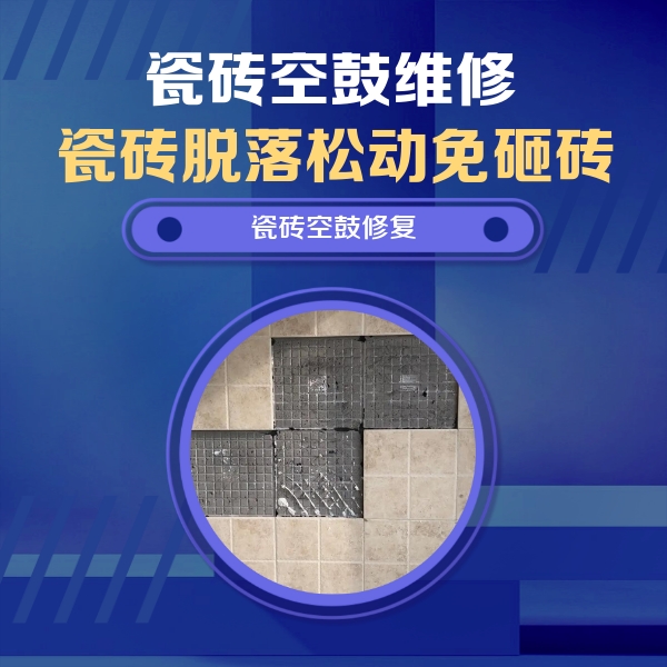 青云谱瓷砖空鼓维修公司分享卫生间墙面瓷砖空鼓面积较大时，如何进行注浆修补？