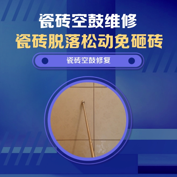 青云谱瓷砖空鼓维修公司分享如何判断瓷砖空鼓的面积？