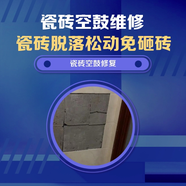 青云谱瓷砖空鼓维修公司分享砖缝注浆修补空鼓的注意事项有哪些？
