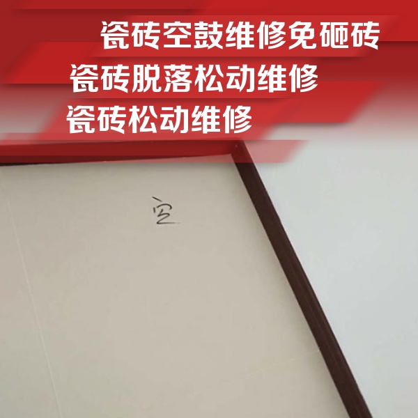 青云谱瓷砖空鼓维修公司分享卫生间墙面瓷砖空鼓