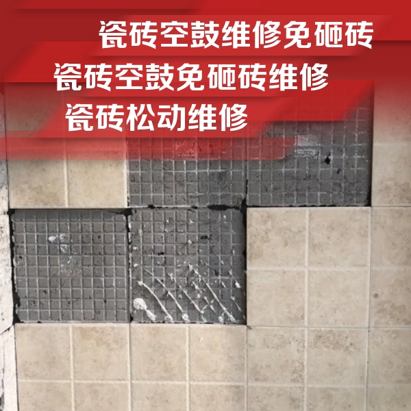 青云谱瓷砖空鼓维修公司分享地砖空鼓维修的知识