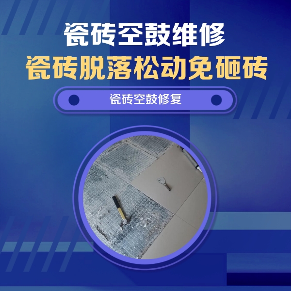 青云谱瓷砖空鼓维修公司分享瓷砖松动维修的方法