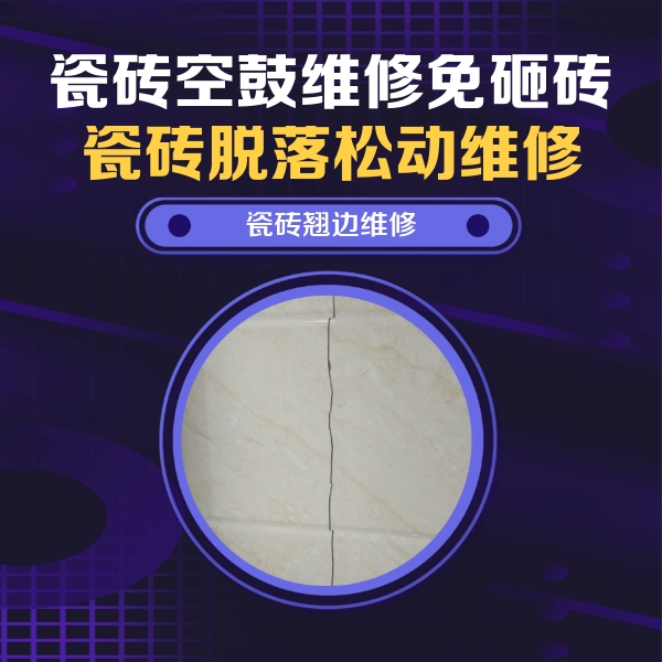 青云谱瓷砖空鼓维修公司分享砖缝注浆修补空鼓的具体操作步骤是什么