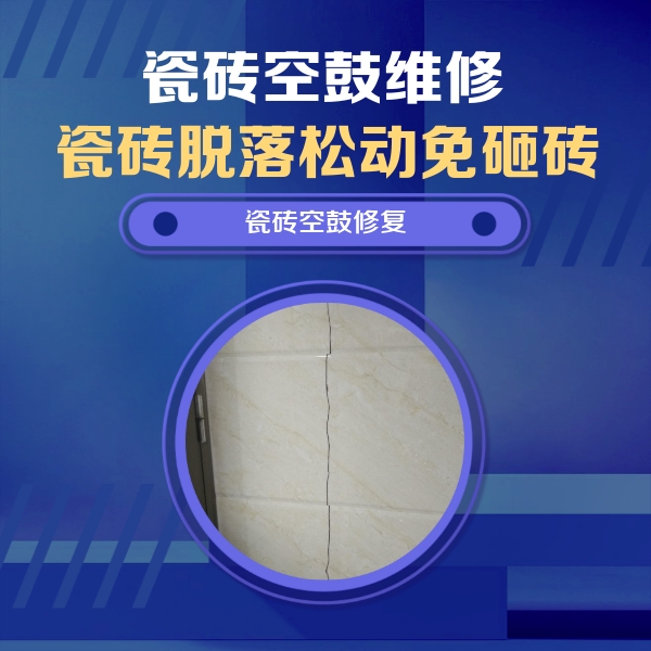 青云谱瓷砖空鼓维修公司分享瓷砖空鼓面积较大时，除了注浆修补还有哪些维修方法？